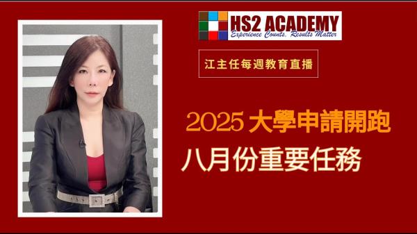 【教育】 2025 大學申請開跑 - 八月份重要任務 | HS2 ACADEMY 全方位教育机构