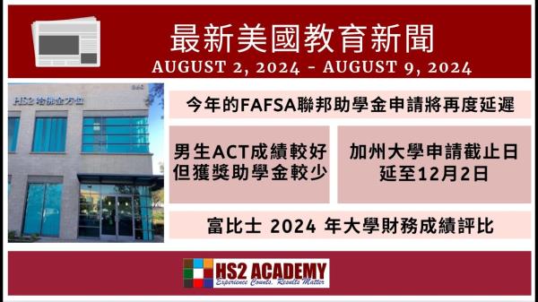 【教育】 FAFSA聯邦助學金申請將再度延遲 | HS2 ACADEMY 全方位教育机构