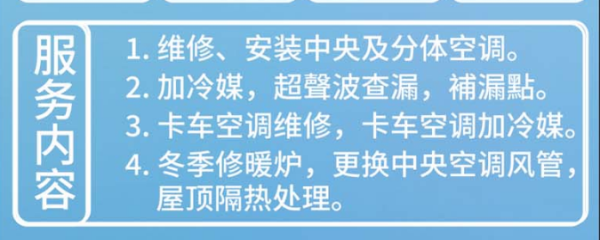 【生活】四季空调 专业维修安装冷暖气 | 四季空調冷暖氣維修