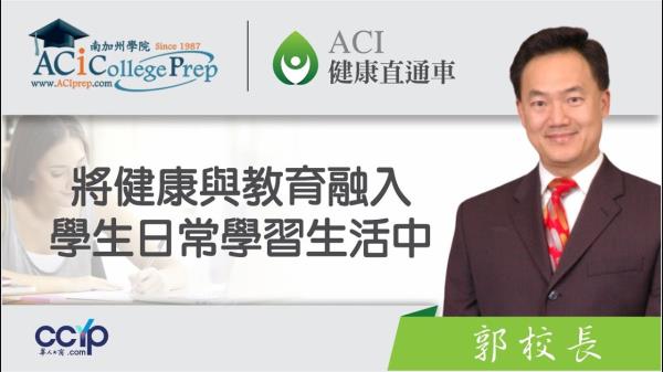 【教育】如何將健康與教育融入學生日常學習生活中 | ACI 健康直通車 | 申請美國大學