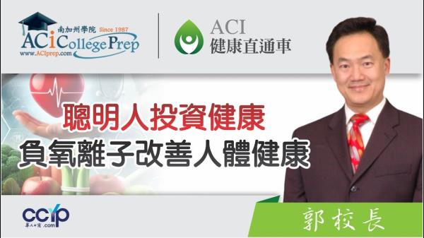 【教育】聰明人投資健康, 負氧離子如何改善人體健康 | ACI 健康直通車 | 申請美國大學