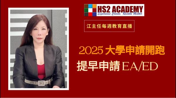 【教育】 2025 提早申請, 增加你的錄取優勢 | HS2 ACADEMY 全方位教育机构