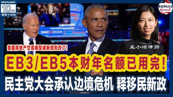 【移民】EB3/EB5本财年名额已经用完！民主党大会承认边境危机 释移民新政| 孟小潔律師事務所