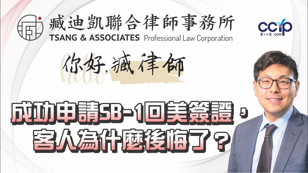 【移民】成功申請SB-1回美簽證，客人為什麼後悔了？ | 美國绿卡 | 臧迪凱律師