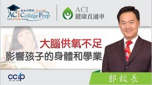 大腦供氧不足如何影響孩子的身體和學業 | ACI 健康直通車 | 申請美國大學