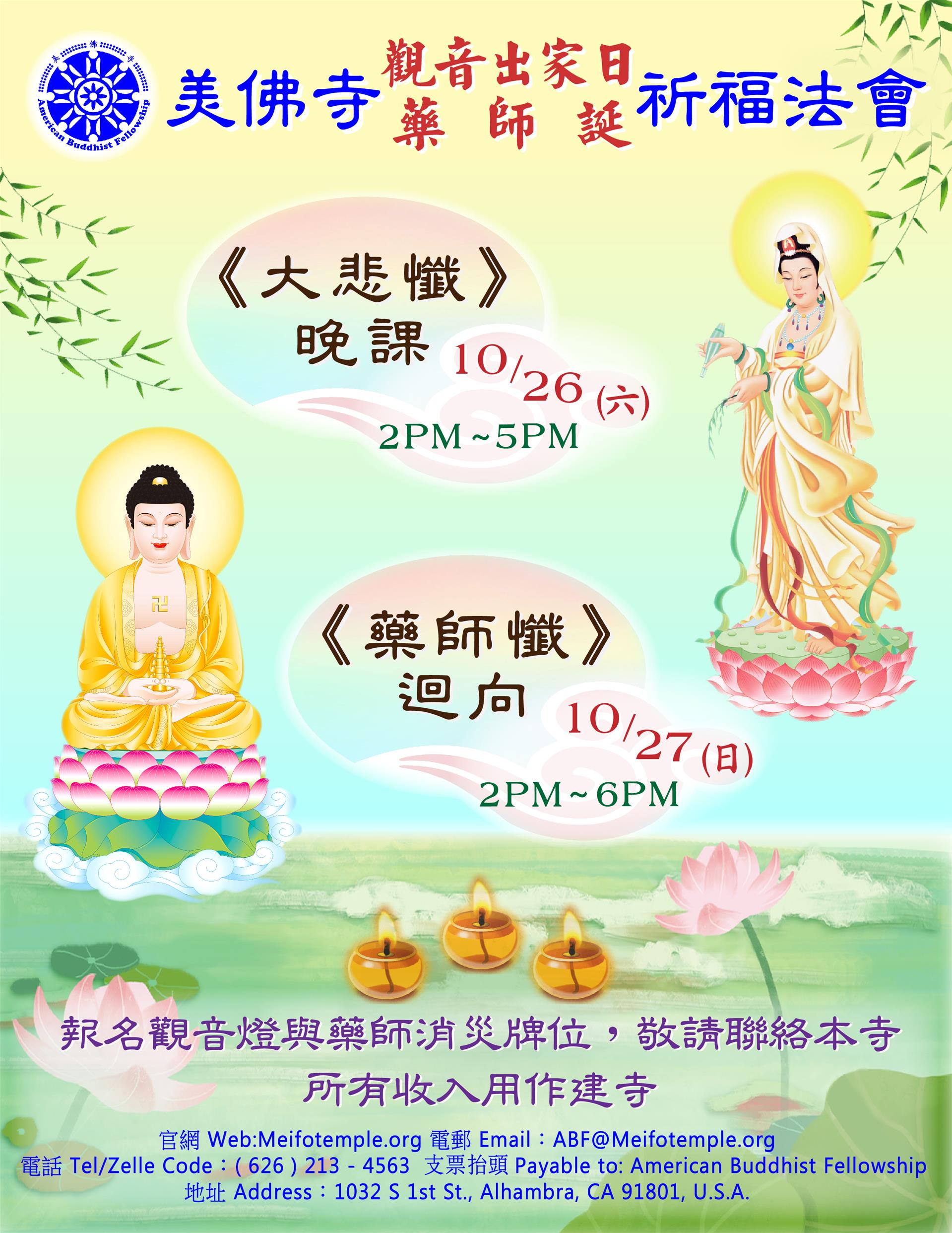 美佛寺觀音/藥師誕法會通啟 Dharma Service Notice