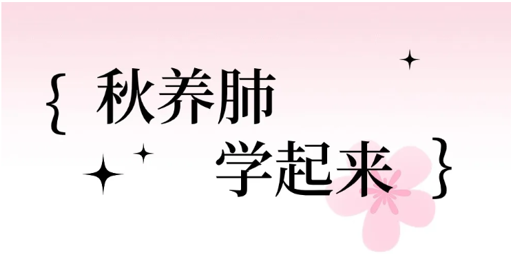 【養生】秋养肺 学起来 | 華寶貿易公司WEST CK TRADING INC