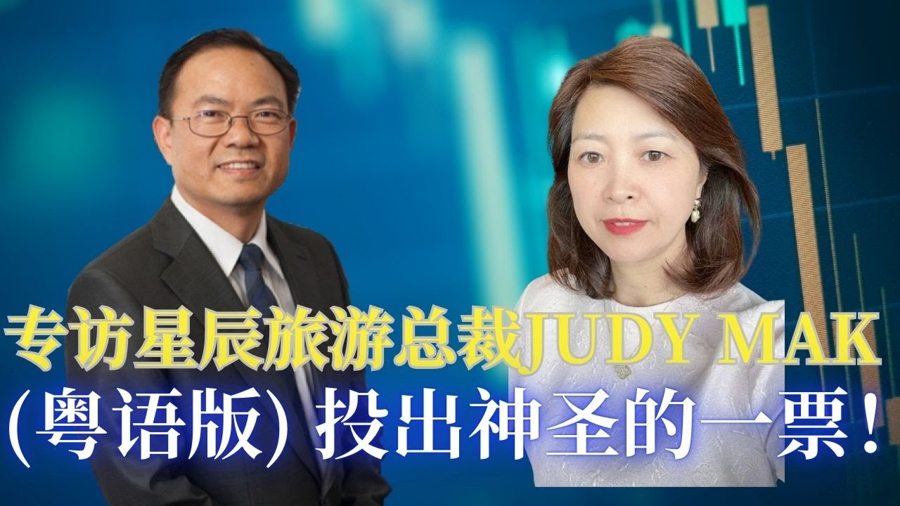 ⭐【邓洪説法】专访星晨旅游总裁JUDY MAK 2024年大选影响华人利益