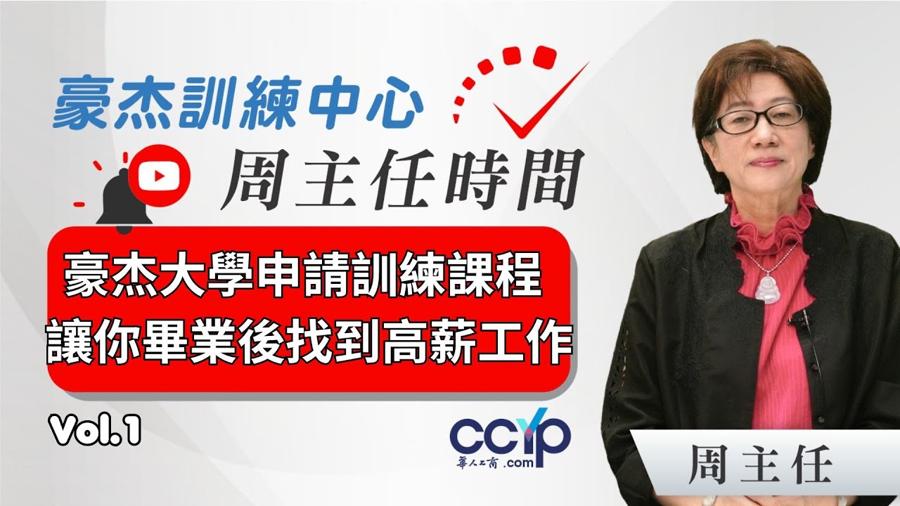 【教育】豪杰【大學申請訓練課程】如何讓學生大學畢業後找到高薪工作？(1)