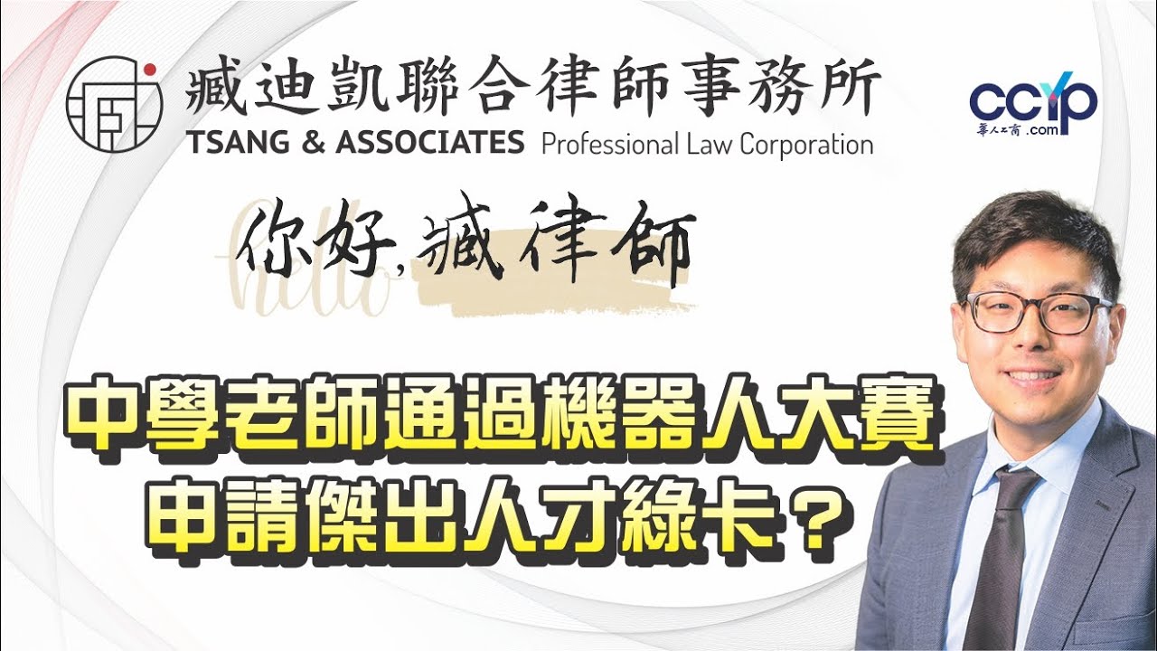 【移民】中學老師如何通過機器人大賽申請傑出人才綠卡？| 美國移民 | 臧迪凱聯合律師事務所