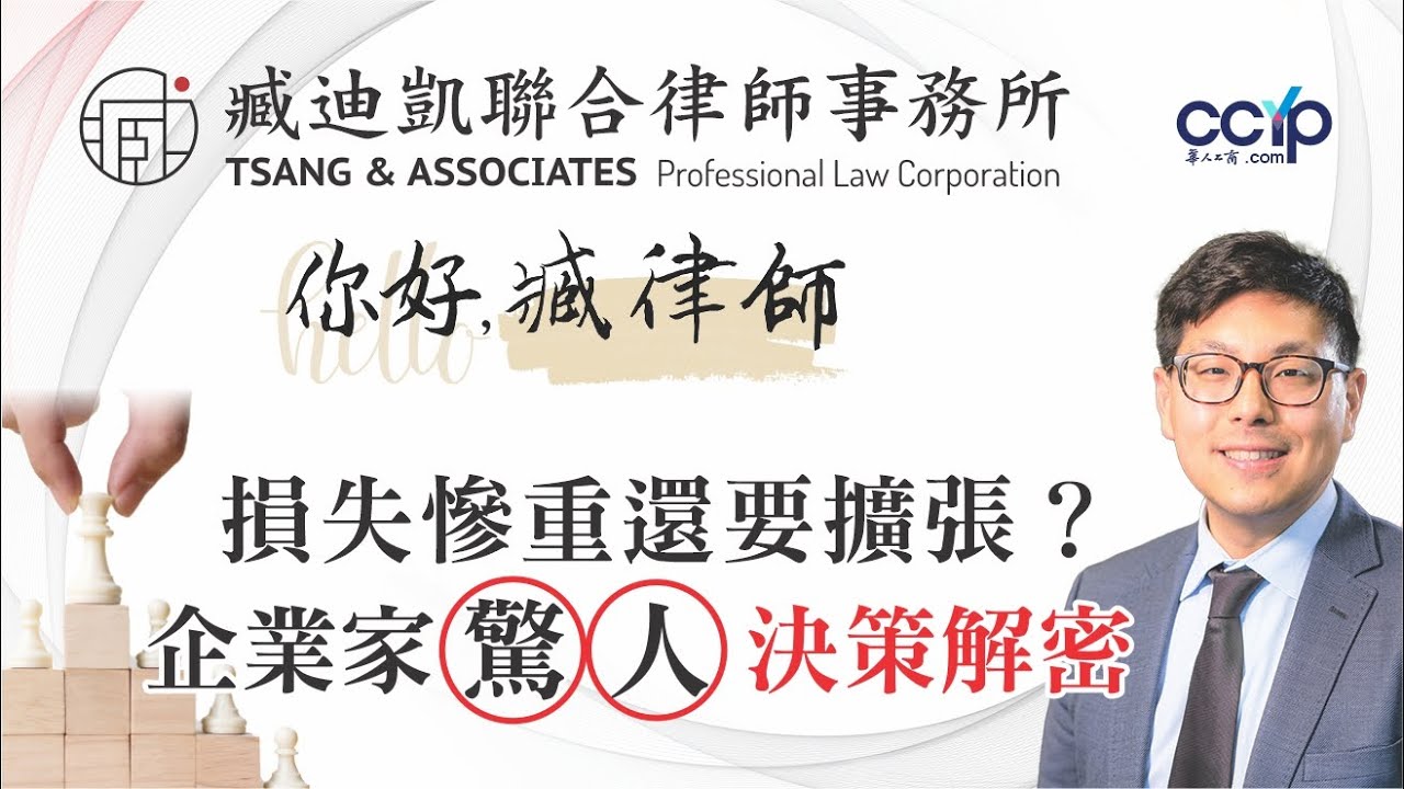 【移民】損失慘重還要擴張？企業家背後的驚人決策解密！| 美國移民 | 臧迪凱聯合律師事務所