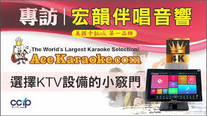 專訪宏韻伴唱音響 ACE KARAOKE：選擇KTV設備的必知小竅門