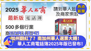 加州翻紅了？南加州華人選票大轉？|亞馬遜推出了一個新的購物頁面“Amazon Haul”|最新的《華人工商電話簿2025年版》已發布！