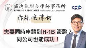 夫妻如何同時申請到H-1B簽證？同公司也能成功！ | 美國工作簽證 | 臧迪凱律師