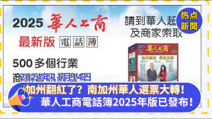 最新的《華人工商電話簿2025年版》已發布！