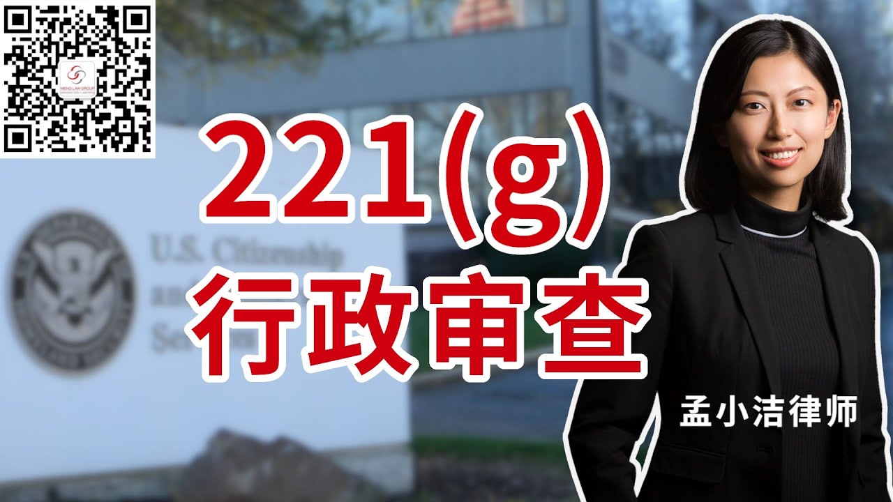 【移民】办签证时被行政审查221g怎么办？ | 孟小潔律師事務所