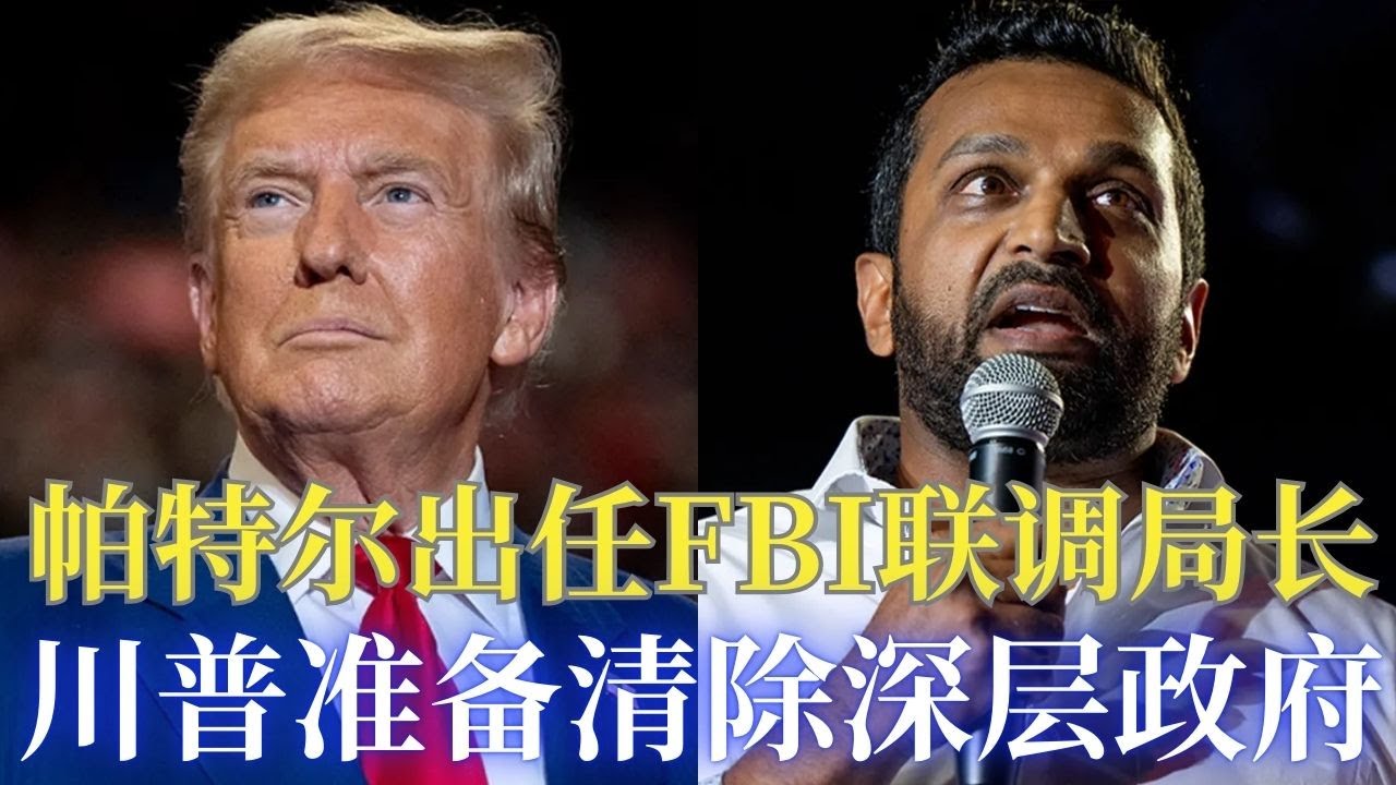 ⭐【邓洪説法】川普提命帕特尔出任FBI 联调局局长：为何民主党及部份共和党极力反对？