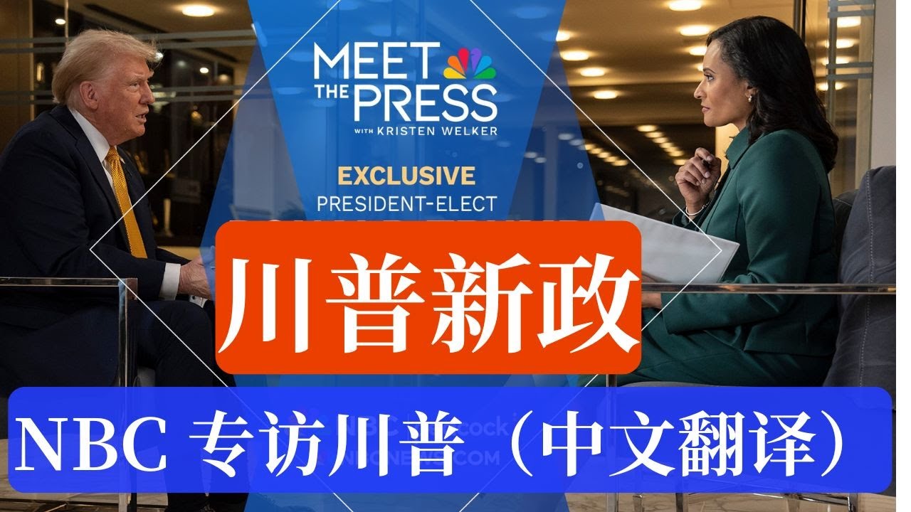 ⭐【邓洪説法】川普新政：川普当选美国47任总统后首度接受媒体专访