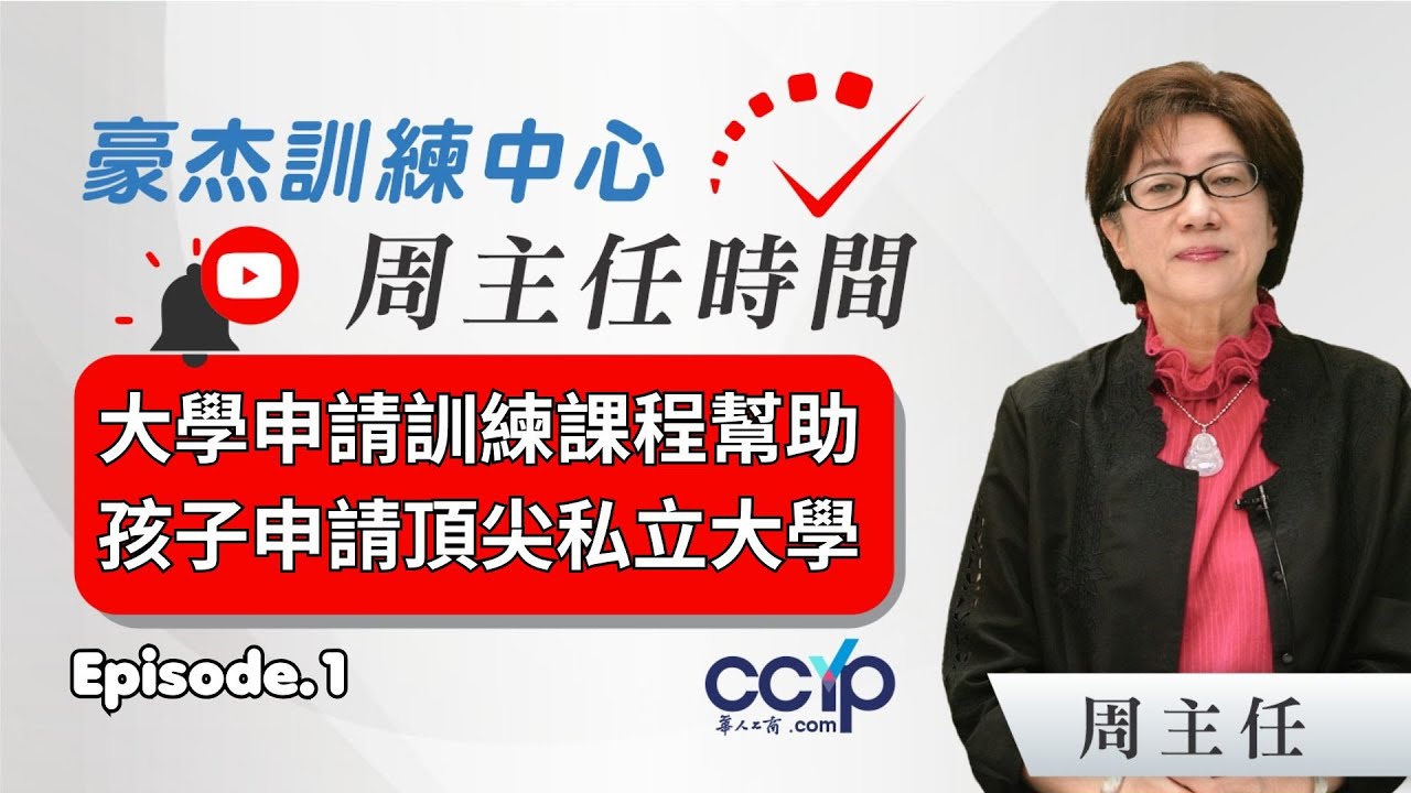 【教育】「大學申請訓練課程」, 幫助和引導您的孩子,申請藤校,頂尖私立大學能夠成功的原因 (1)