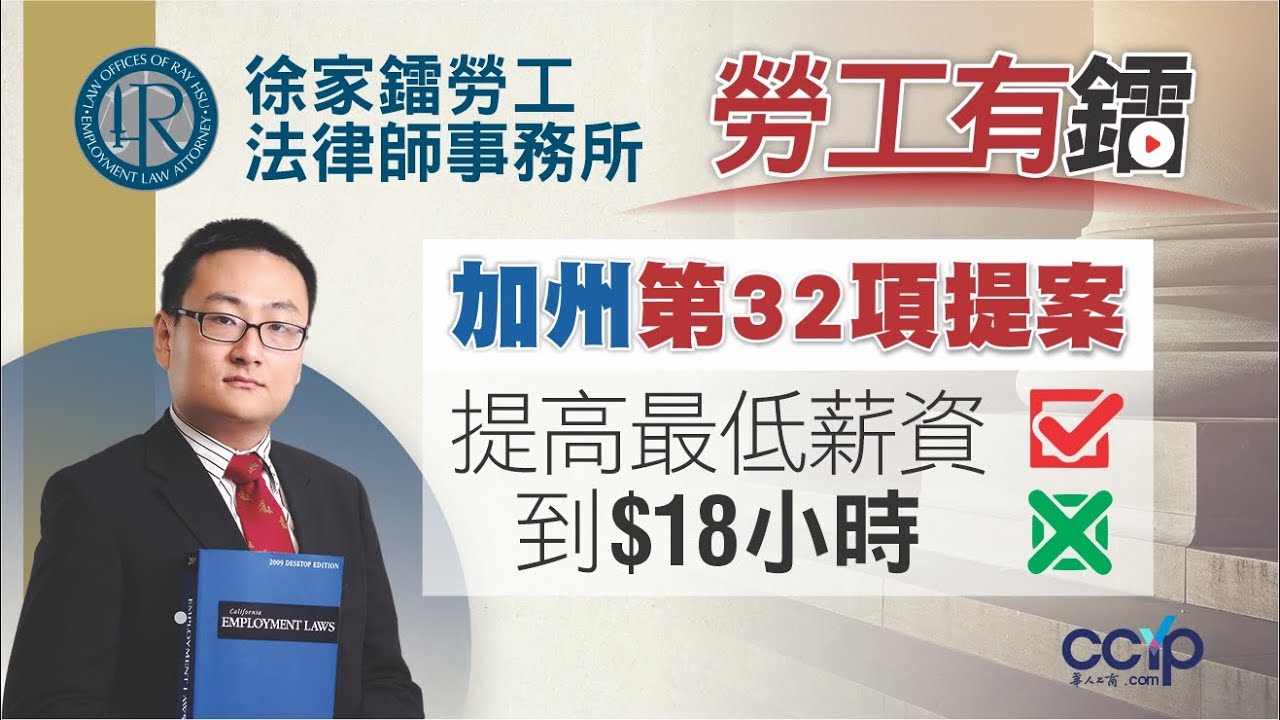 【法律】加州第 32 項提案：最低薪資調至 $18/小時？| 徐家鐳律師