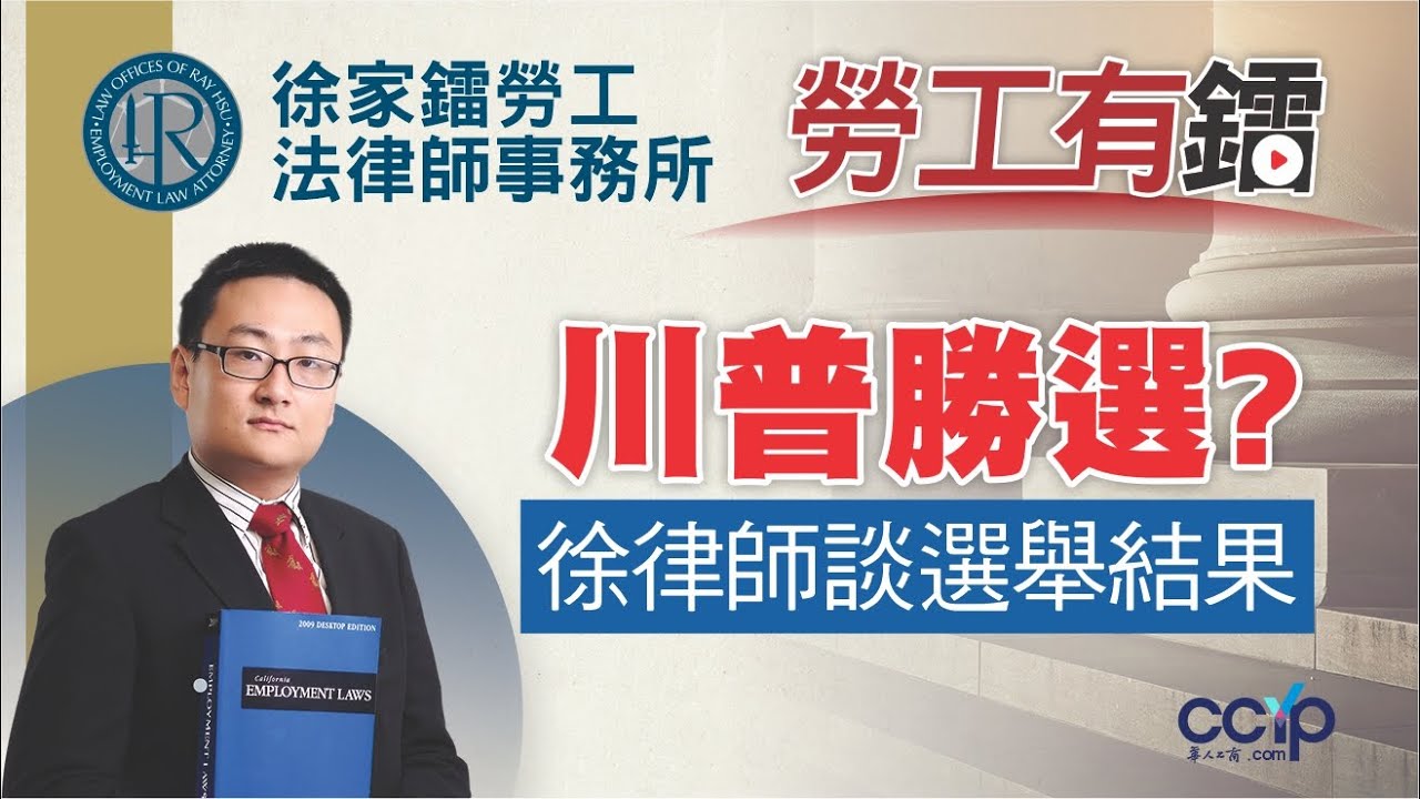 【法律】川普勝選後的法律影響深度解析 | 徐家鐳律師