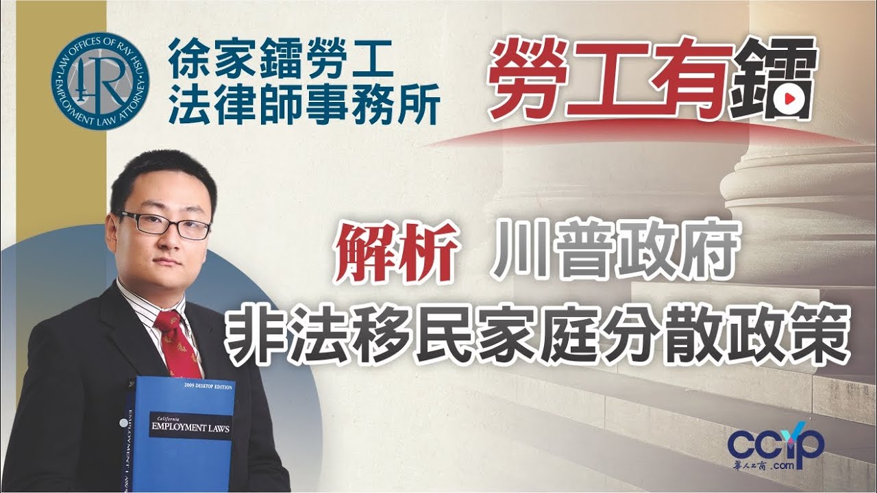 【法律】解析川普政府非法移民家庭分散政策：背後影響與法律挑戰 | 徐家鐳律師