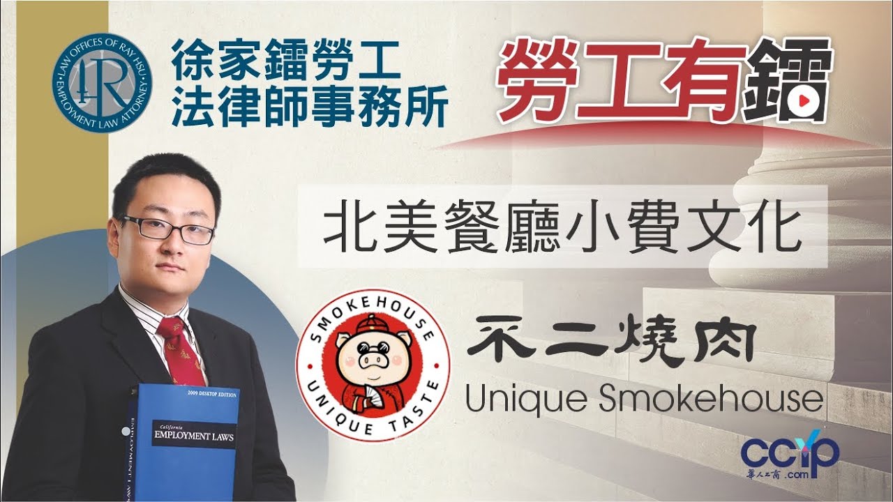 【商业】北美餐廳小費文化解析 | 不二燒肉 Unique Smokehouse 專訪 | 徐家鐳律師