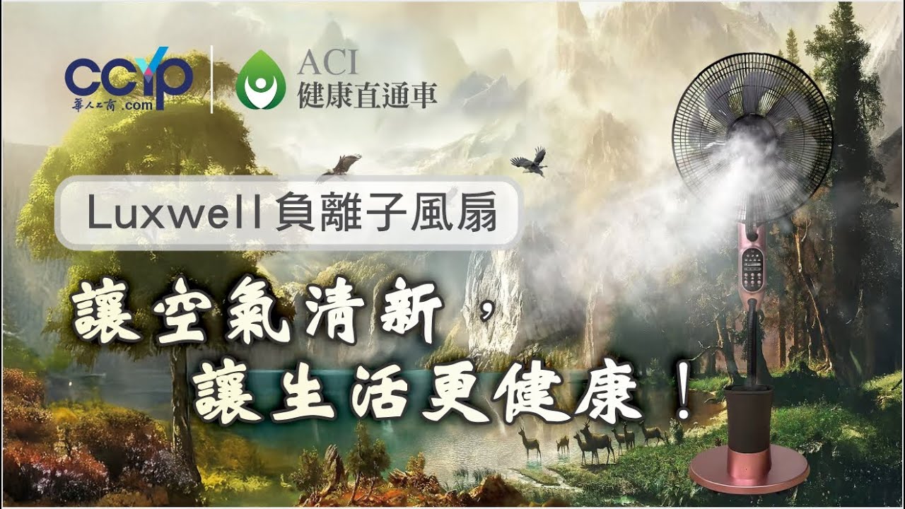 【教育】Luxwell负离子风扇：让空气清新，让生活更健康！