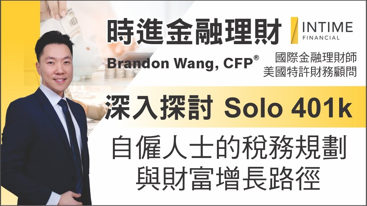 【理財】深入探讨 Solo 401k - 自雇人士的税务规划与财富增长路径 | 時進金融理財Brandon Wang