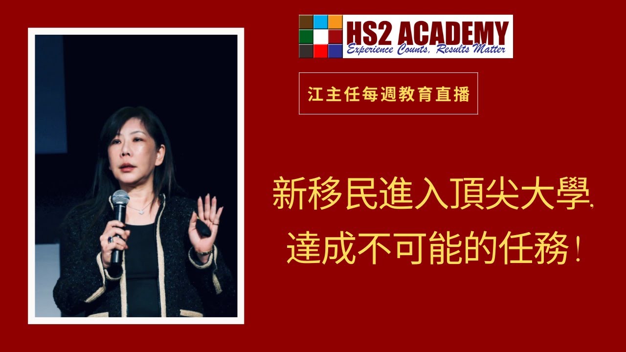 【教育】新移民進入頂尖大學, 達成不可能的任務 !| HS2 ACADEMY 全方位教育机构