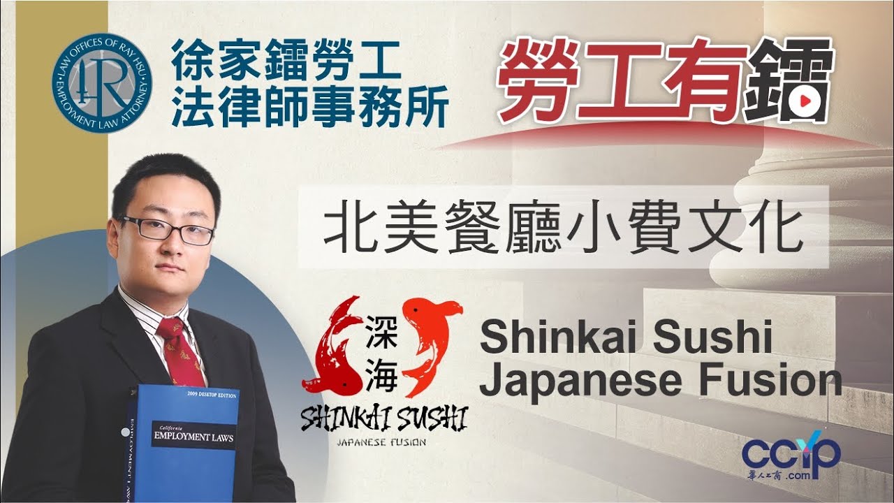 【商业】北美餐廳小費文化揭秘 | Shinkai Sushi 獨家專訪 | 徐家鐳律師 | 徐家鐳律師