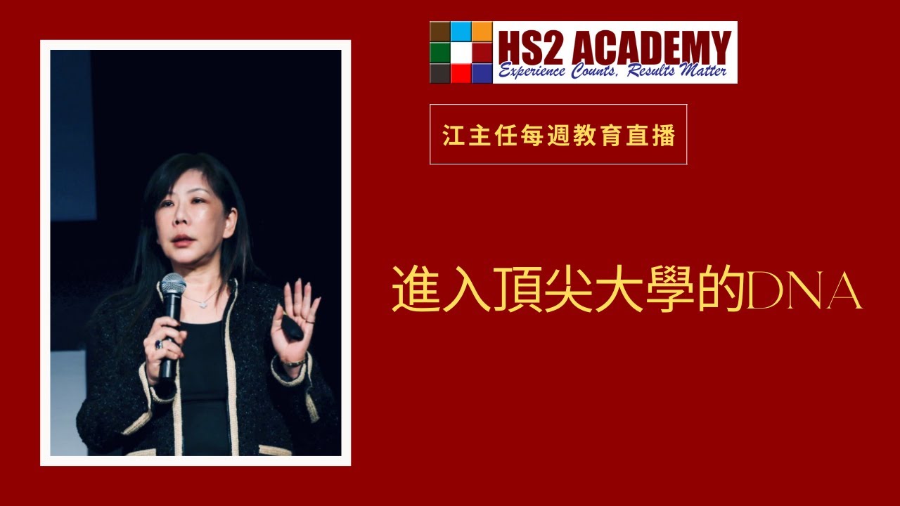 【教育】學生進入頂尖大學的DNA| HS2 ACADEMY 全方位教育机构