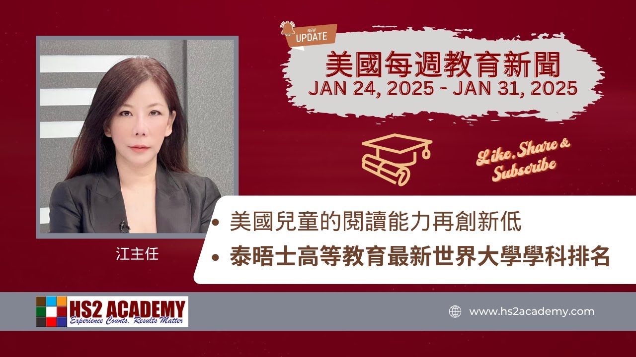 【教育】美國兒童的閱讀能力再創新低, 泰晤士高等教育最新世界大學學科排名| HS2 ACADEMY 全方位教育机构