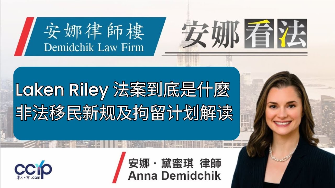 【法律】Laken Riley 法案到底是什麼？非法移民新規及拘留計劃解讀 | 美國移民政策 | 安娜律師樓