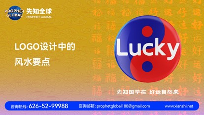 【商業】企业品牌LOGO标志设计中的风水要点 | 先知品牌諮詢全案