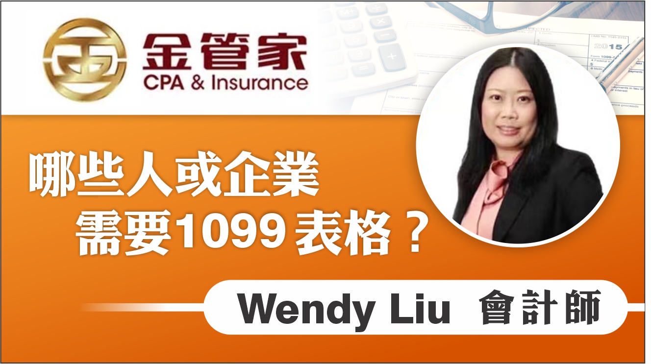 【税务】1099表格你開對了嗎？這些人和企業必須注意！💰｜Wendy Liu金管家會計師及財務規劃