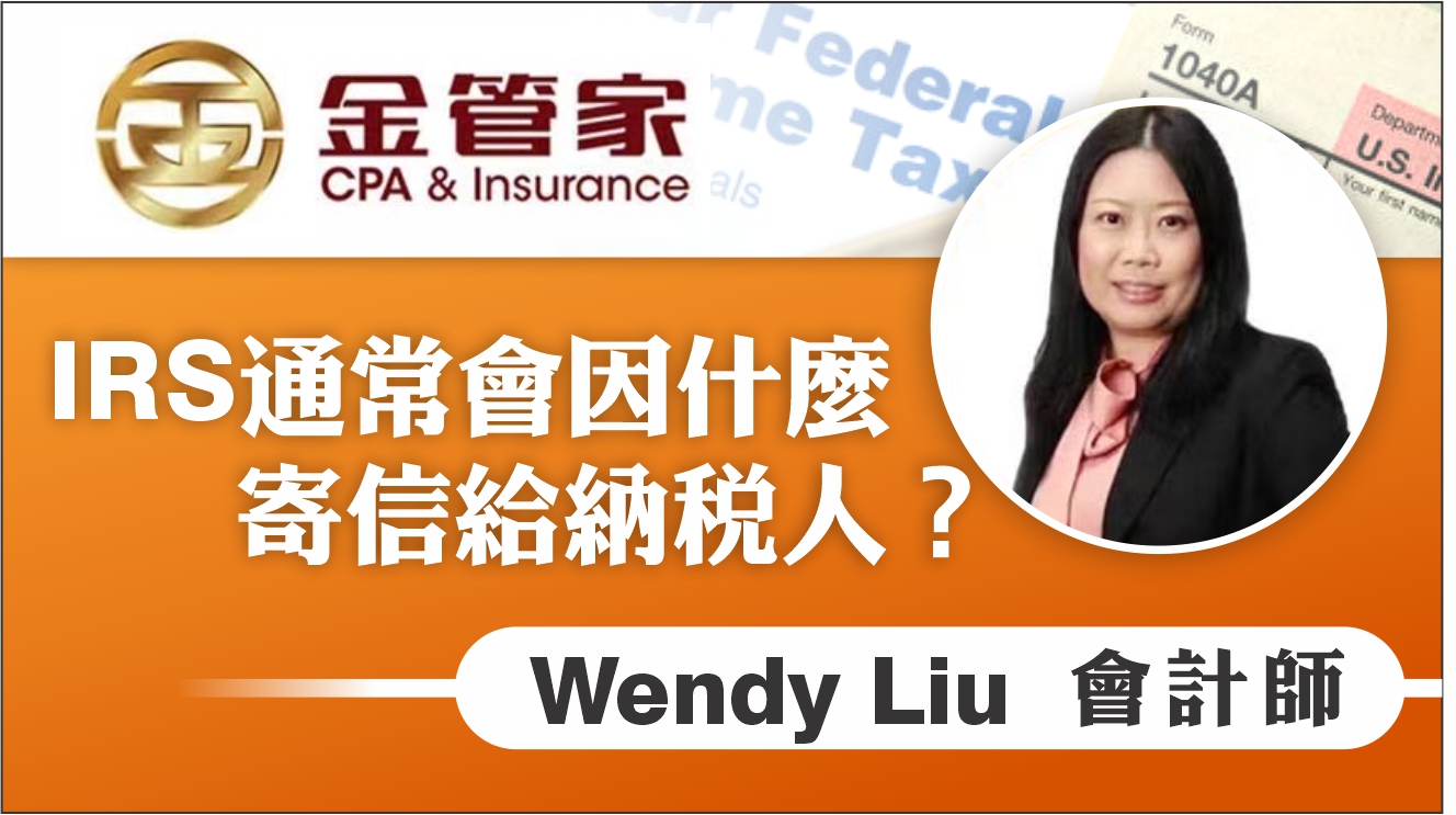 【税务】為什麼會收到 IRS 的信？這 5 大原因你中了嗎？ | Wendy L 金管家會計師｜Wendy Liu金管家會計師及財務規劃