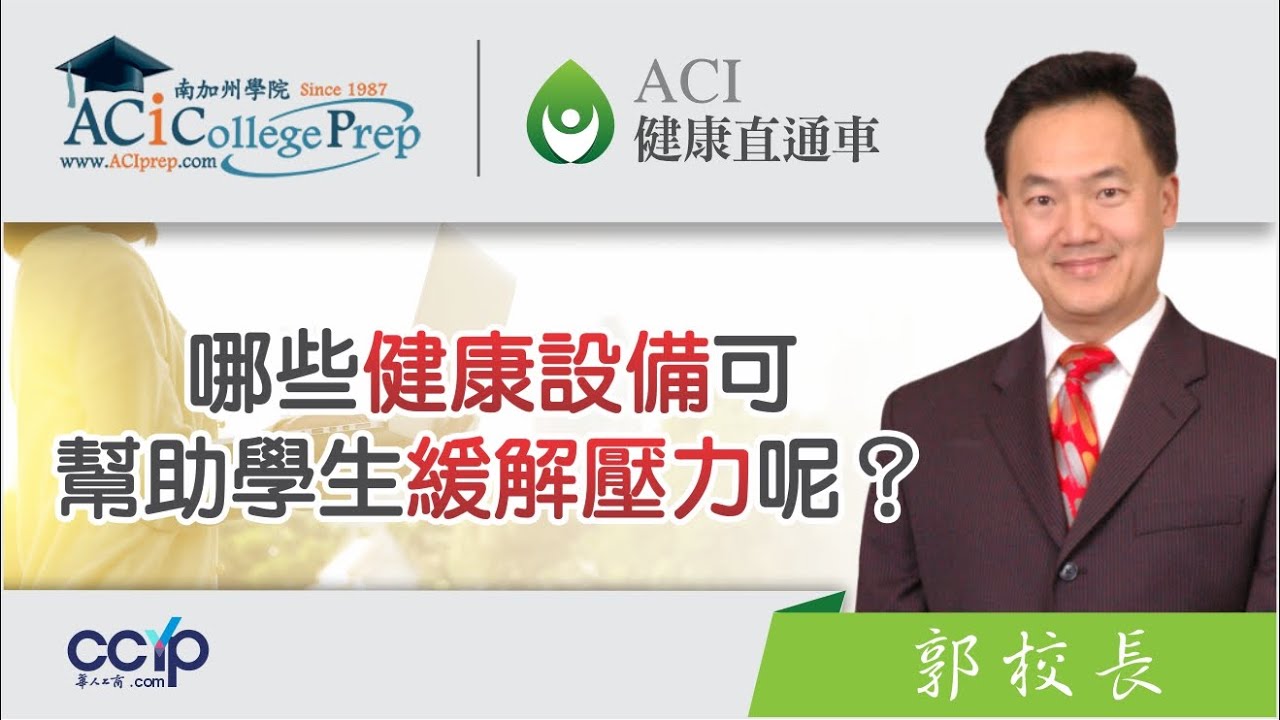 【教育】學生壓力大？這些健康設備幫助放鬆減壓！ | ACI 健康直通車 郭主任