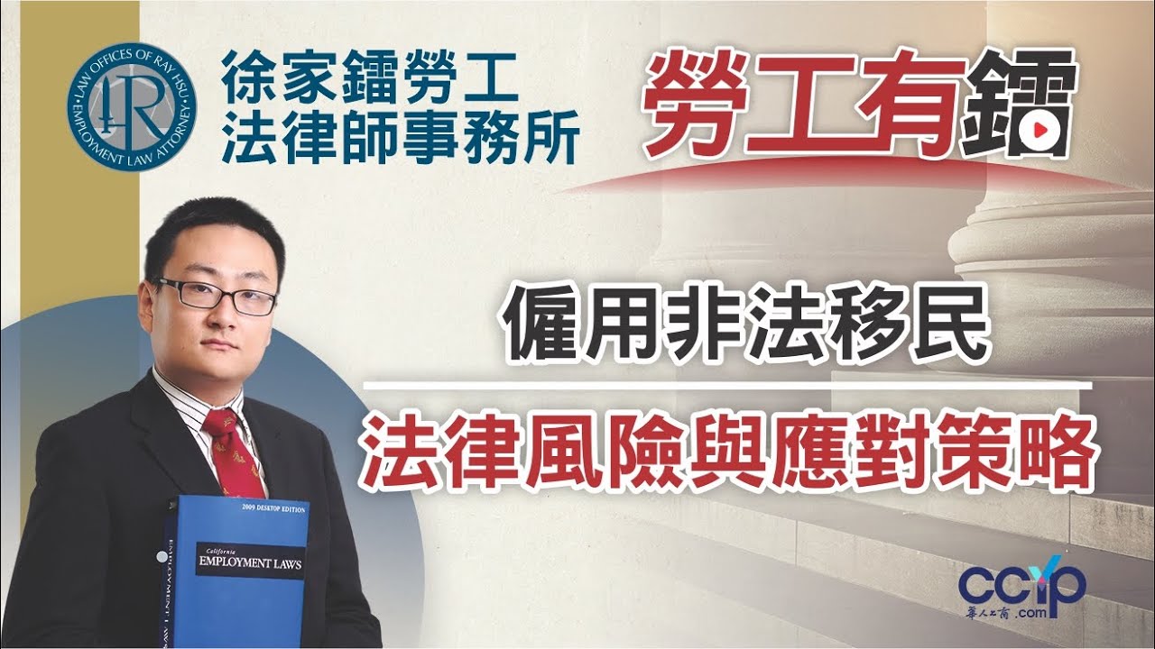 【法律】雇用非法移民的法律風險！企業主如何應對？ | 徐家鐳勞工法律師事務所