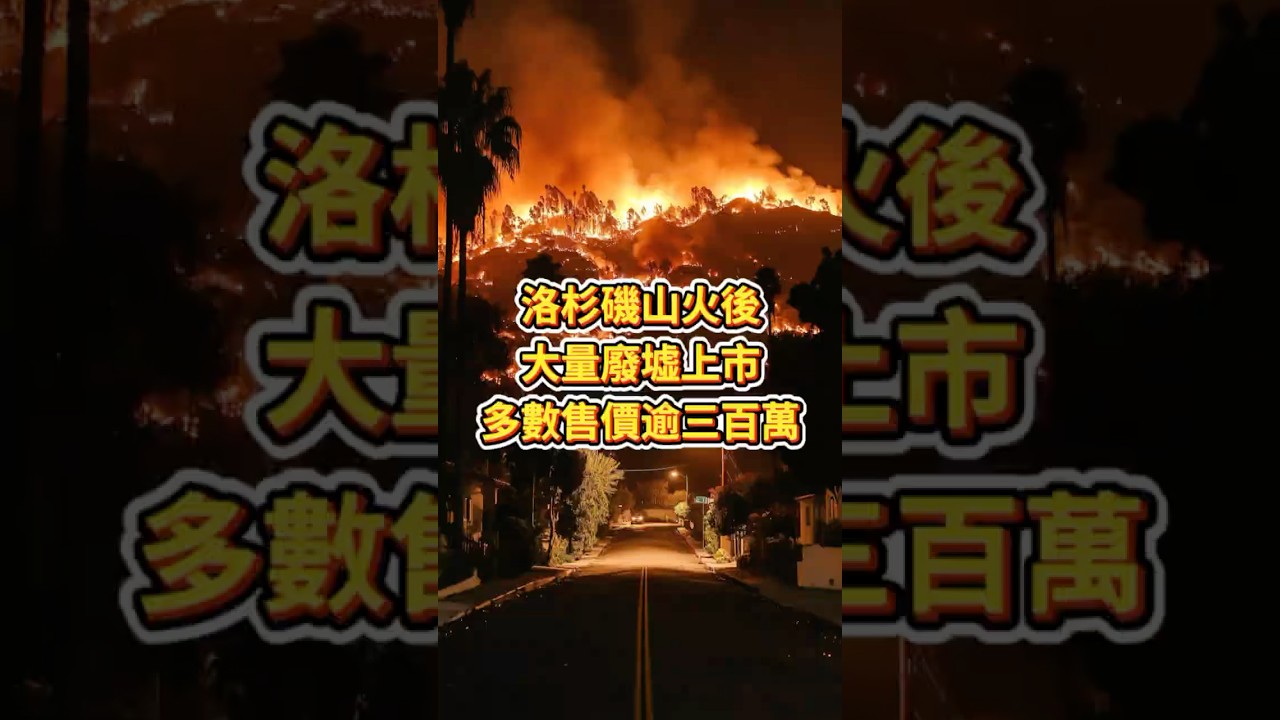 洛杉磯山火後大量廢墟掛牌上市，多數售價逾三百萬！