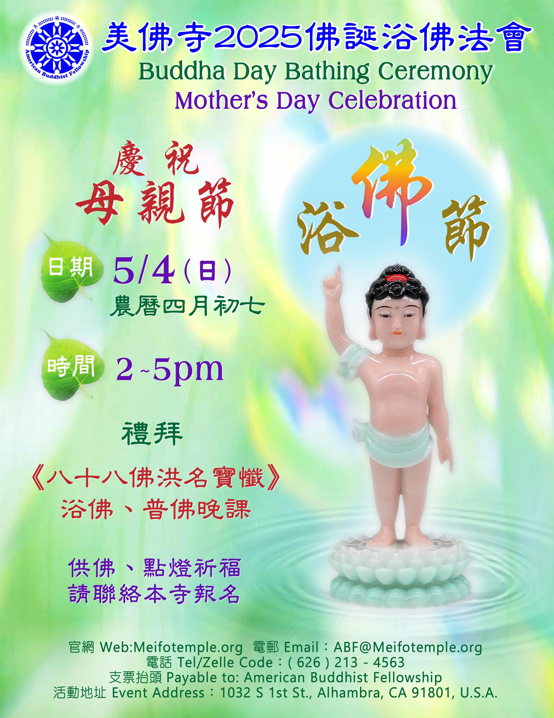 【法會】美佛寺浴佛暨母親節點燈法會 | Vesak & Mother's Day Dharma Service