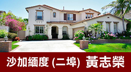 无论投资屋或自住房, 远离矽谷高房价, 沙加缅度(二埠)是首选