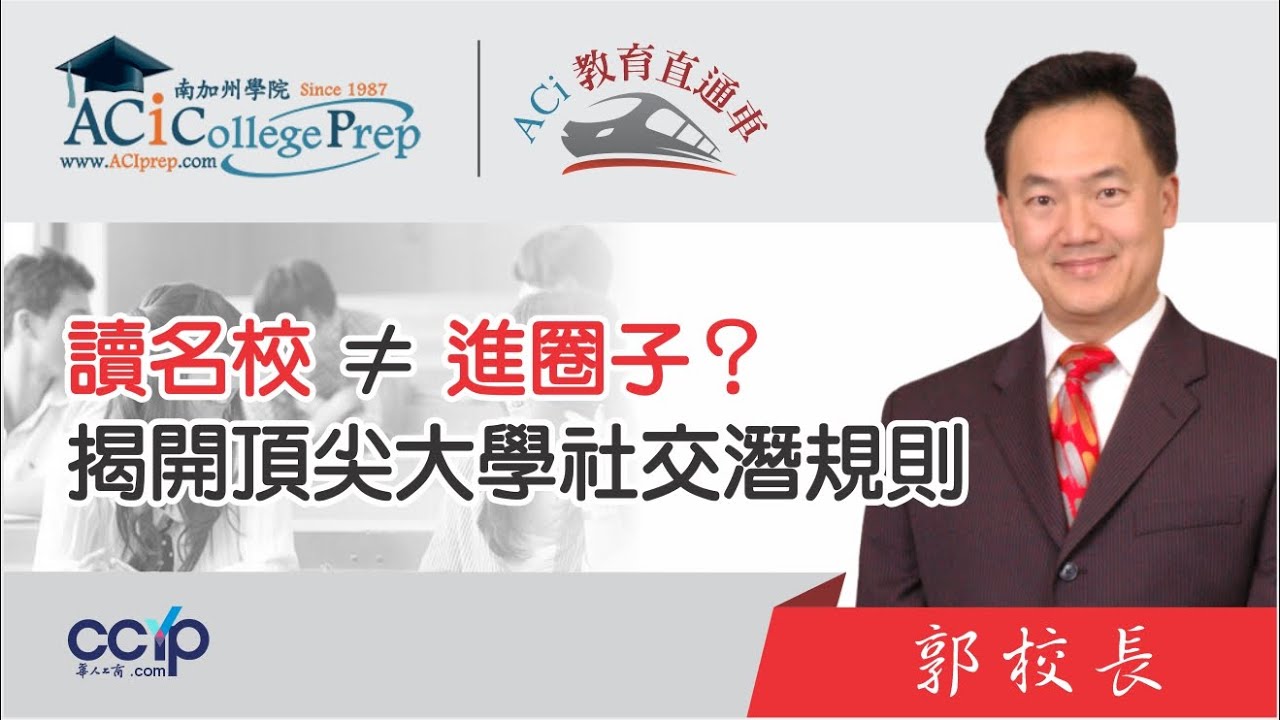 【教育】讀名校≠進圈子？揭開頂尖大學背後的社交潛規則｜郭主任｜ACI 教育直通車