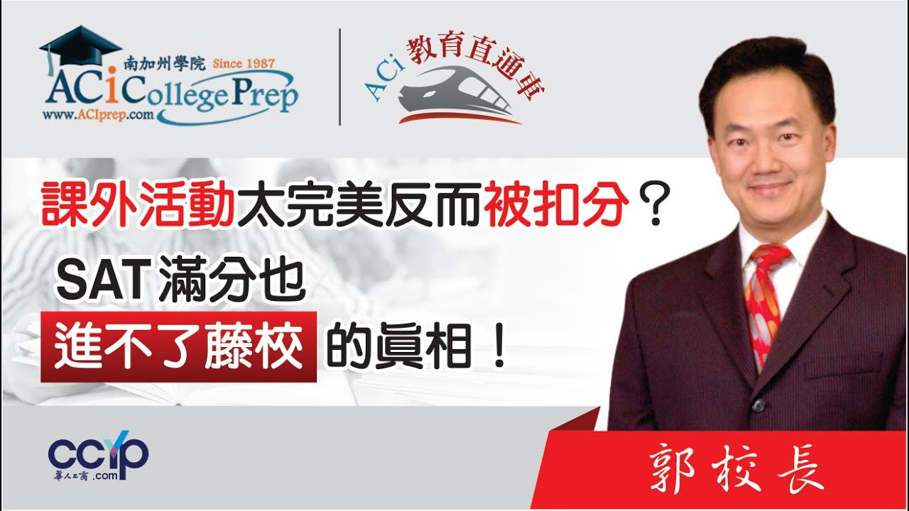 【教育】課外活動太完美反而被扣分？SAT滿分也進不了藤校的真相！｜郭主任｜ACI 教育直通車