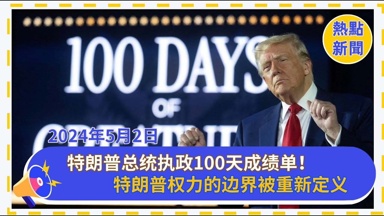 川普上台100天：從「美國優先」到「美國孤立」 華人被擋在了門外