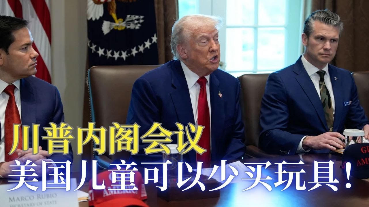 ⭐【邓洪説法】川普内阁会议: 美国人民要准备为美国的重振做牺牲