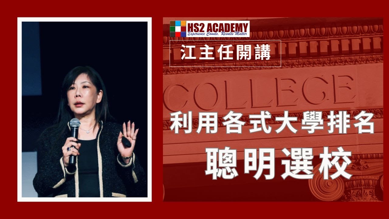 【教育】利用各式大学排名 聪明选校| HS2 ACADEMY 全方位教育机构