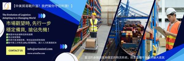 【倉儲物流】 中美貿易戰升溫？我們幫你守住利潤！| Arion 艾俐安倉儲物流