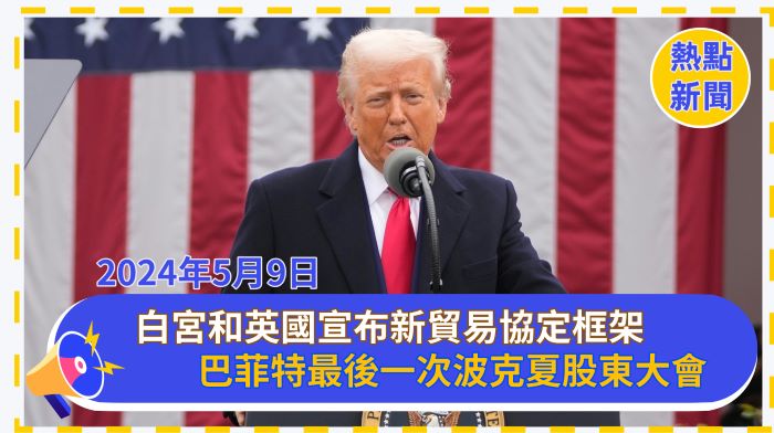 白宮和英國宣布新貿易協定框架 | 巴菲特最後一次波克夏股東大會 | 紐約哥倫比亞大學再次爆發抗議風波