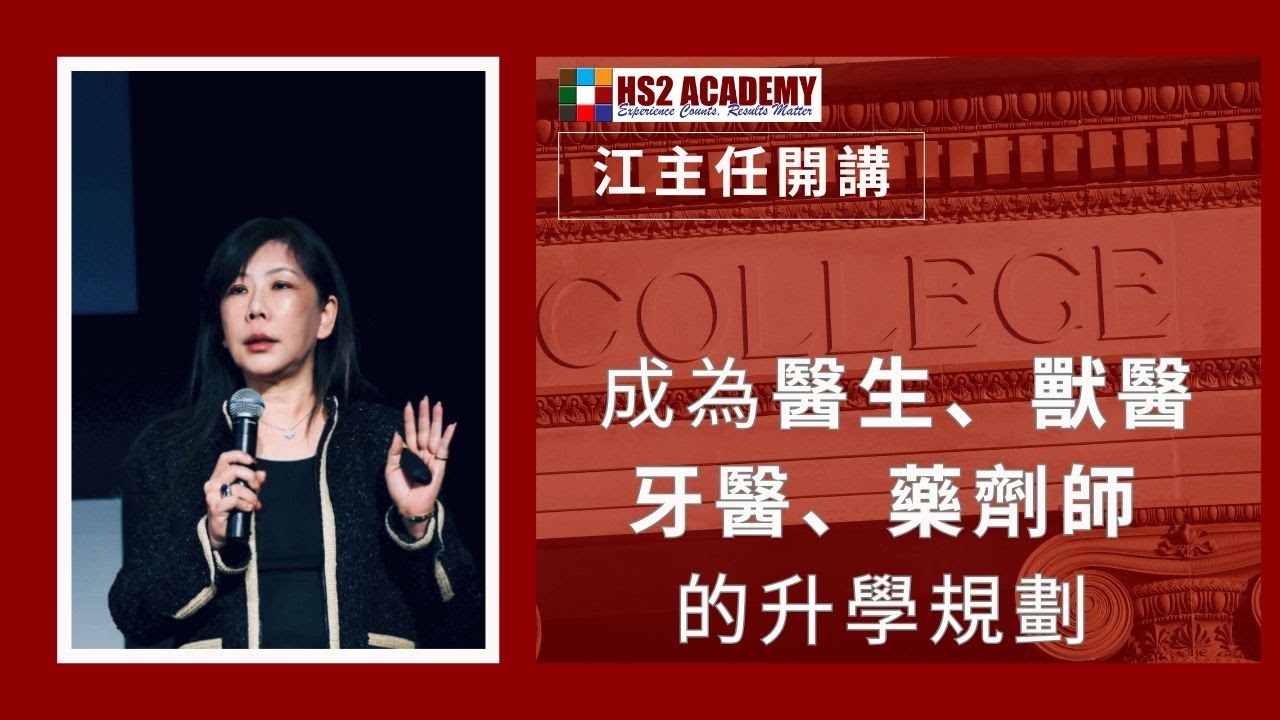 【教育】成为医生、兽医、牙医、药剂师的升学规划 | HS2 ACADEMY 全方位教育机构